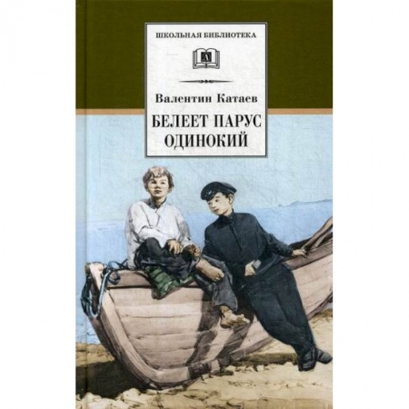 Классика, современная литература, книга Белеет парус одинокий