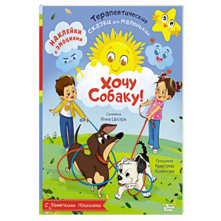 Сказки, книга Хочу собаку!