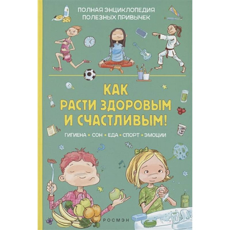 Познавательная литература, книга Как расти здоровым и счастливым!