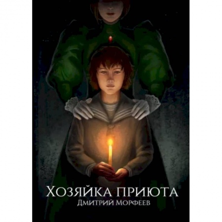 Фантастика, фэнтези, книга Хозяйка приюта