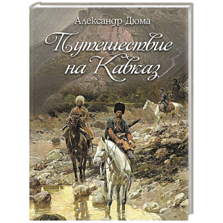 Классика, современная литература, книга Путешествие на Кавказ