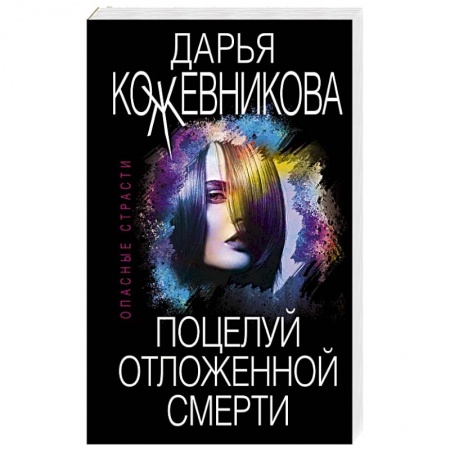 Детективы, триллеры, книга Поцелуй отложенной смерти