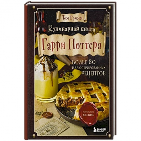 Блюда на каждый день, книга Кулинарная книга Гарри Поттера. Иллюстрированное неофициальное издание