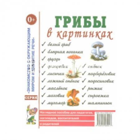 Книги, книга Грибы в картинках. Наглядное пособие для педагогов, логопедов, воспитателей и родителей