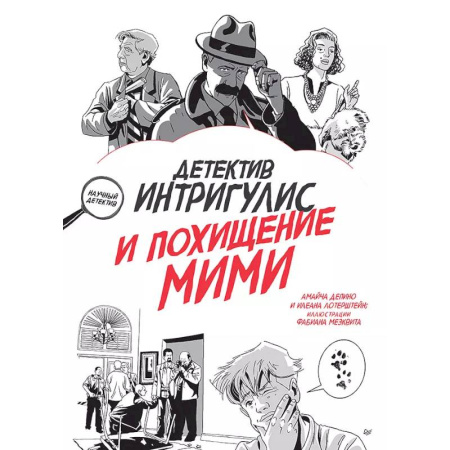 Проза для детей, книга Детектив Интригулис и похищение Мими