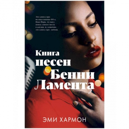 Любовный роман, книга Книга песен Бенни Ламента
