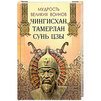 Мудрость великих воинов. Чингисхан, Тамерлан, Сунь Цз