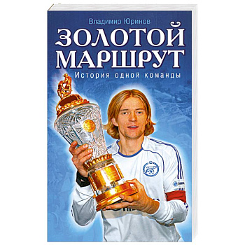 Золотой маршрут. История одной команды