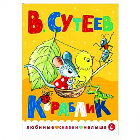 Сказки, книга Кораблик