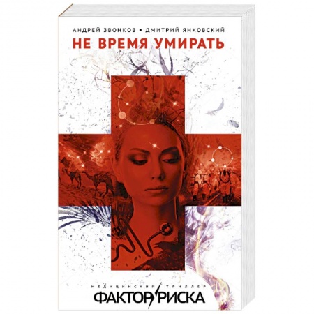 Классика, современная литература, книга Не время умирать
