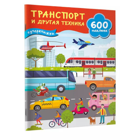 Досуг, творчество и кулинария, книга Транспорт и другая техника