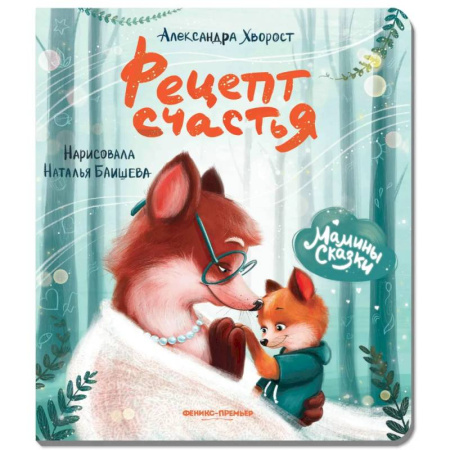 Сказки, книга Рецепт счастья