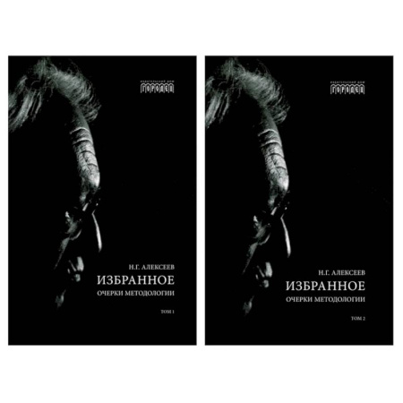 Общественные и гуманитарные науки, книга Избранное. Очерки методологии: Собрание сочинений. В 2 томах