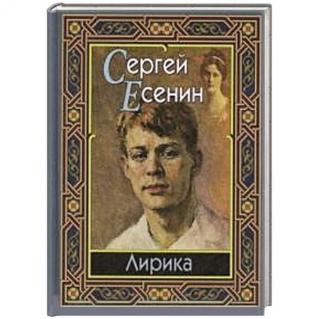Книги, книга Сергей Есенин. Лирика