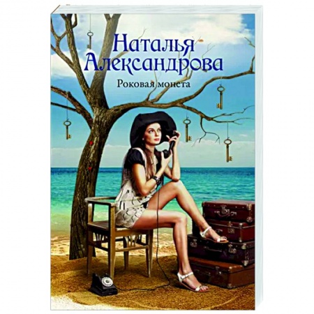 Детективы, триллеры, книга Роковая монета