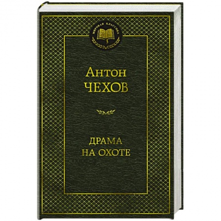 Классика, современная литература, книга Драма на охоте