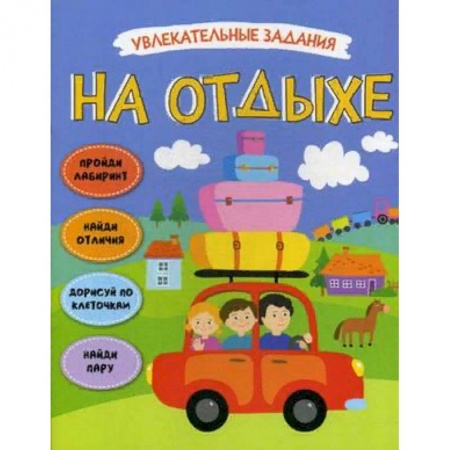 Дошкольникам, книга Увлекательные задания. На отдыхе