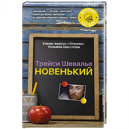 Классика, современная литература, книга Новенький