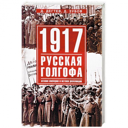 От Руси до России, книга 1917. Русская голгофа
