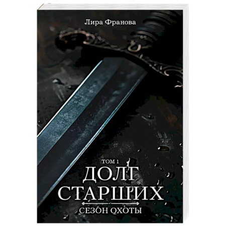 Фантастика, фэнтези, книга Долг старших