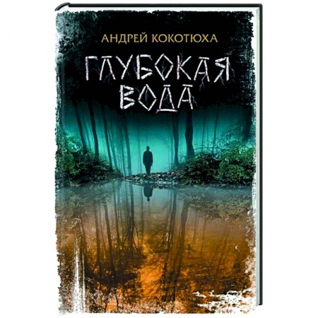 Детективы, триллеры, книга Глубокая вода