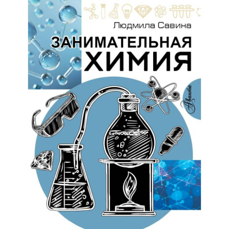 Познавательная литература, книга Занимательная химия