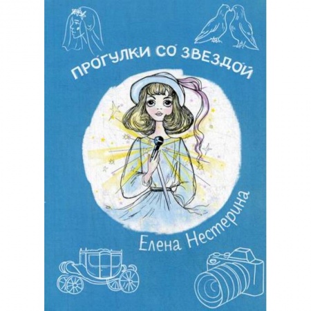 Классика, современная литература, книга Прогулки со звездой