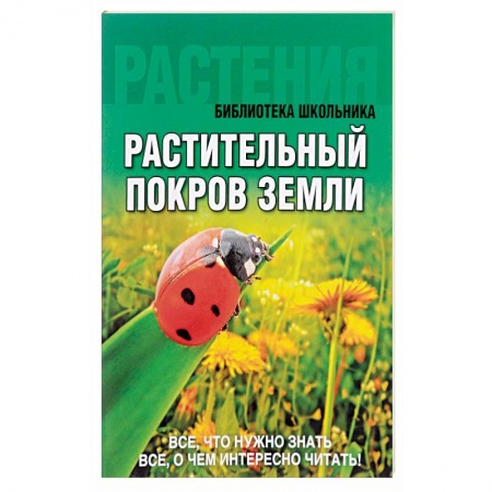 Книги, книга Растительный покров Земли