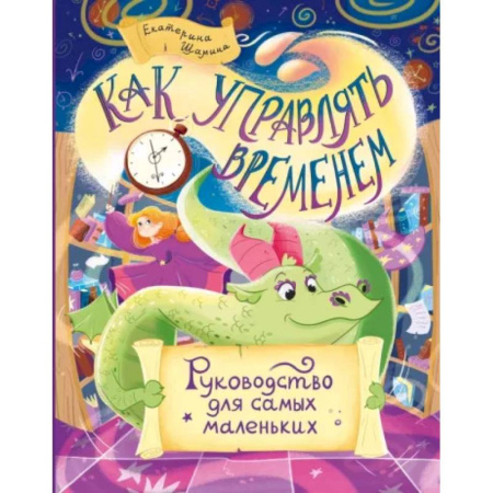 Сказки, книга Как управлять временем. Руководство для самых маленьких.