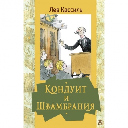 Проза для детей, книга Кондуит и Швамбрания