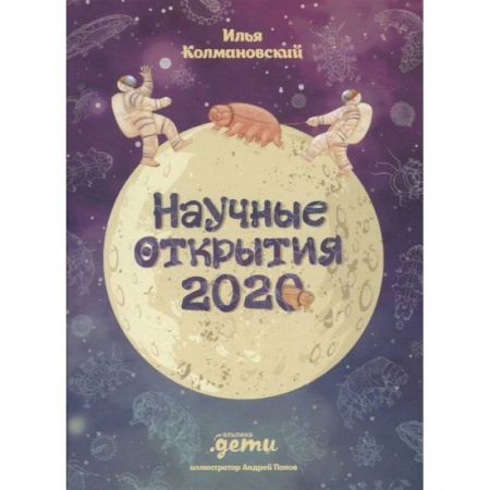 Познавательная литература, книга Научные открытия 2020