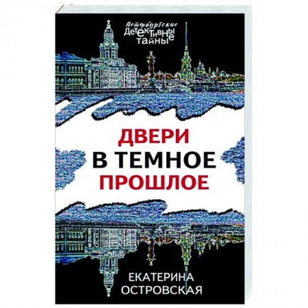 Детективы, триллеры, книга Двери в темное прошлое
