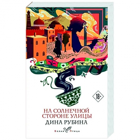 Классика, современная литература, книга На солнечной стороне улицы