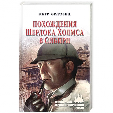 Детективы, триллеры, книга Похождения Шерлока Холмса в Сибири