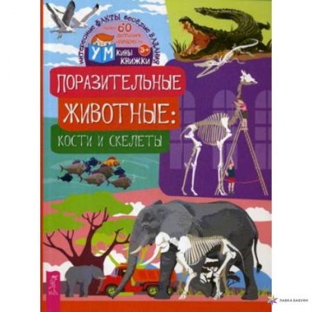 Познавательная литература, книга Поразительные животные. Кости и скелеты