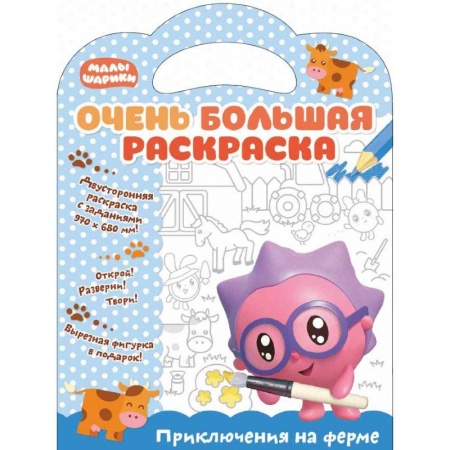 Досуг, творчество и кулинария, книга Очень большая раскраска. Приключения на ферме. Развивающая книга