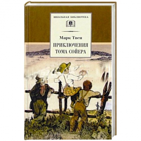Проза для детей, книга Приключения Тома Сойера