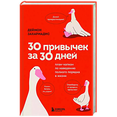 Общественные и гуманитарные науки, книга 30 привычек за 30 дней. План-капкан по наведению полного порядка в жизни