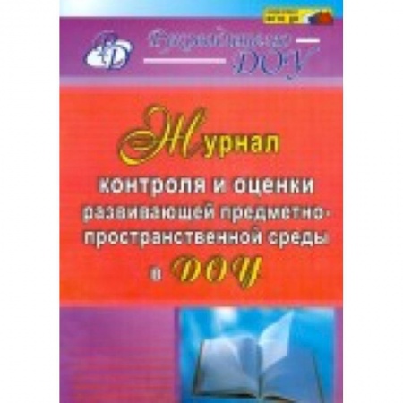Книги, книга Журнал контроля и оценки развивающей предметно-пространственной среды в ДОУ. ФГОС