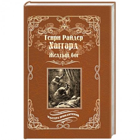 Классика, современная литература, книга Жёлтый бог