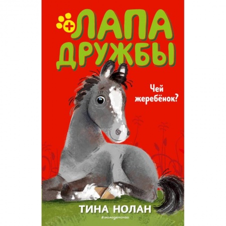 Проза для детей, книга Чей жеребёнок?