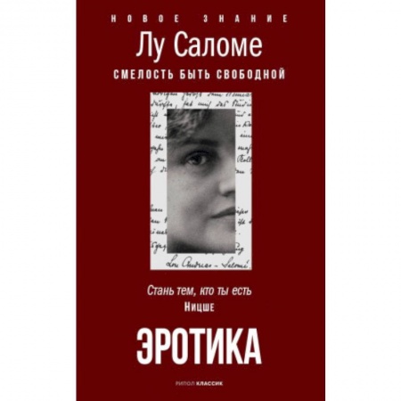 Любовь и эротика, книга Эротика. Смелость быть свободной