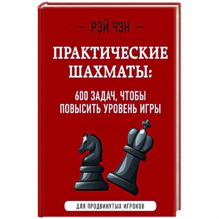 Спорт. Фитнес, книга Практические шахматы: 600 задач, чтобы повысить уровень игры