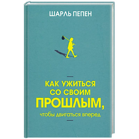 Общественные и гуманитарные науки, книга Как ужиться со своим прошлым, чтобы двигаться вперед