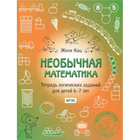 Школьникам и абитуриентам, книга Необычная математика. Тетрадь логических заданий для детей 6-7 лет. ФГОС