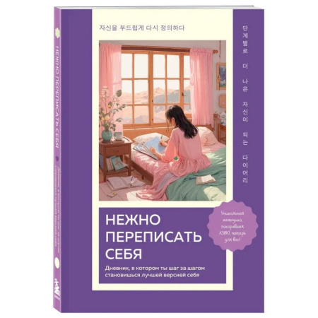 Общественные и гуманитарные науки, книга Нежно переписать себя. Дневник, в котором ты шаг за шагом становишься лучшей версией себя