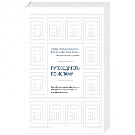 Ислам, книга Путеводитель по исламу