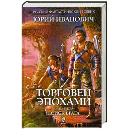 Книги, книга Торговец эпохами. Книга пятая: Поиск врага