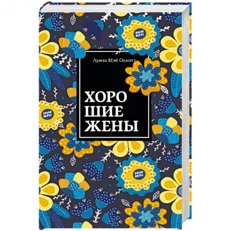 Классика, современная литература, книга Хорошие жены
