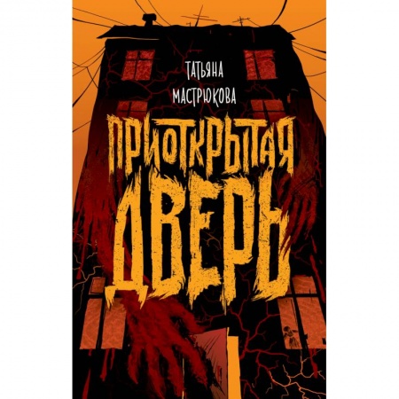 Проза для детей, книга Приоткрытая дверь